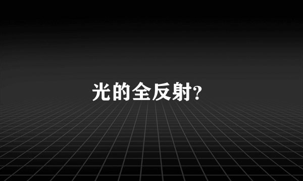 光的全反射？