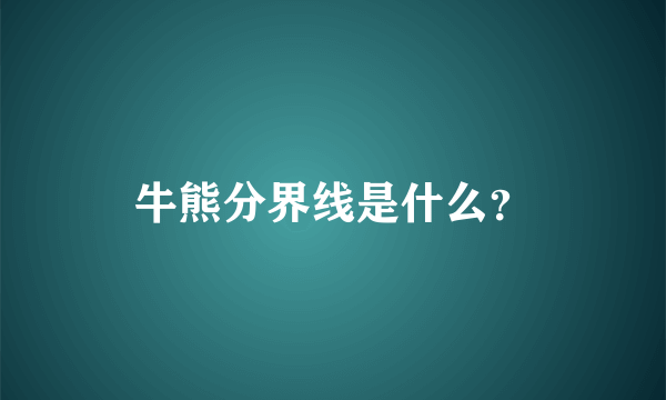 牛熊分界线是什么？