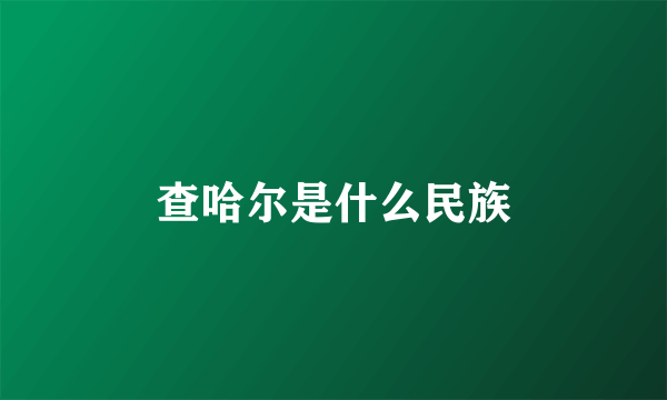 查哈尔是什么民族