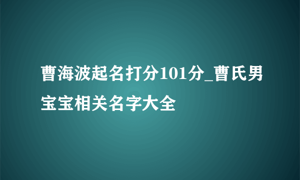 曹海波起名打分101分_曹氏男宝宝相关名字大全