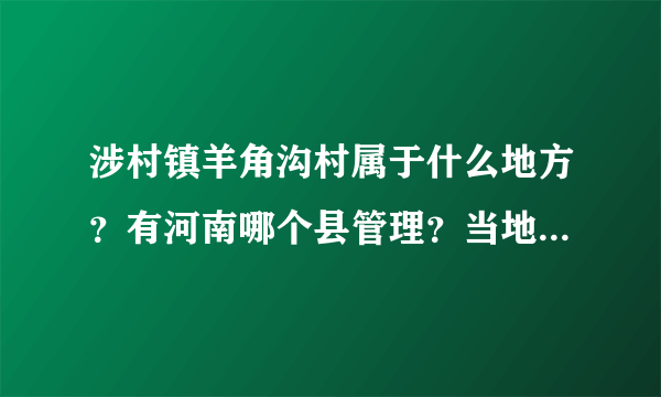 涉村镇羊角沟村属于什么地方？有河南哪个县管理？当地经济如何？