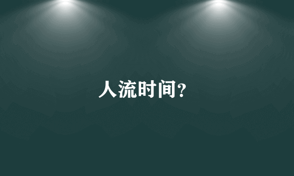 人流时间？