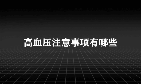 高血压注意事项有哪些