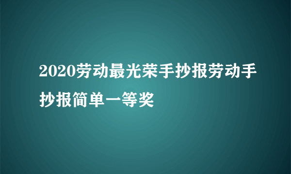 2020劳动最光荣手抄报劳动手抄报简单一等奖