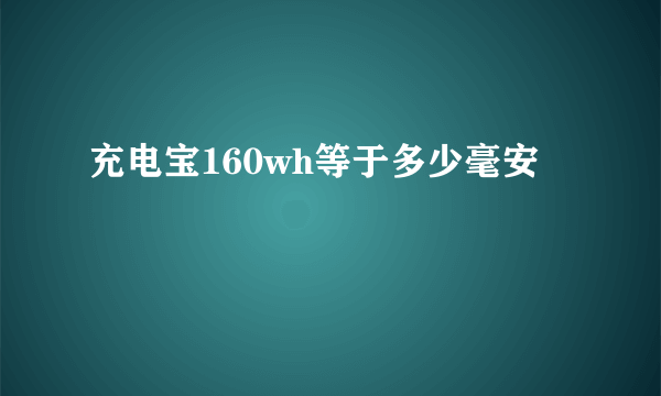 充电宝160wh等于多少毫安