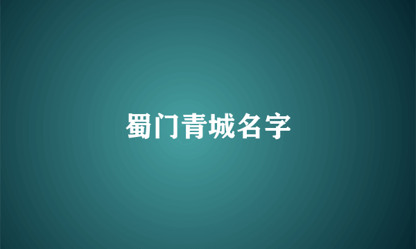 蜀门青城名字