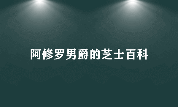 阿修罗男爵的芝士百科