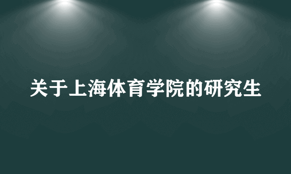 关于上海体育学院的研究生