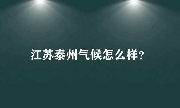 江苏泰州气候怎么样？