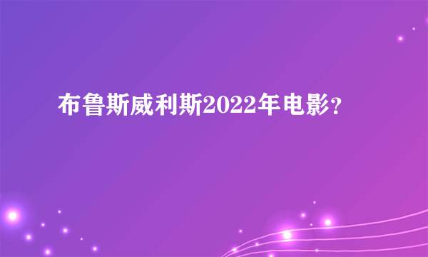 布鲁斯威利斯2022年电影？