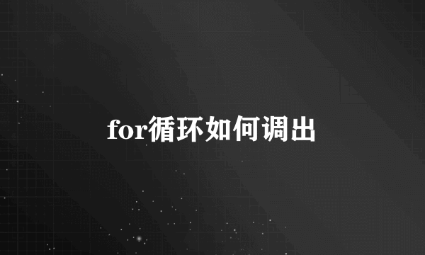 for循环如何调出