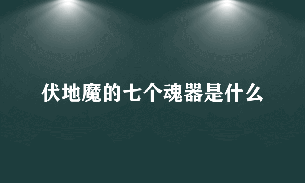 伏地魔的七个魂器是什么