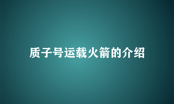 质子号运载火箭的介绍