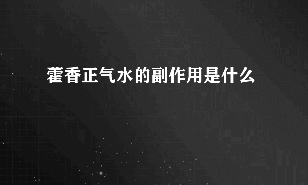  藿香正气水的副作用是什么