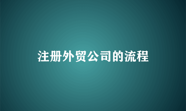 注册外贸公司的流程