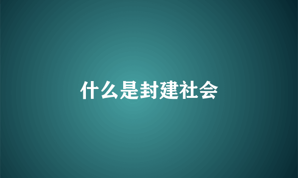 什么是封建社会