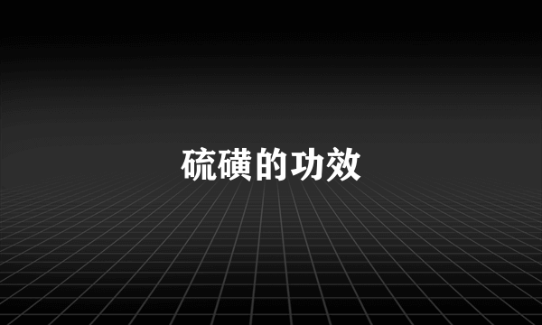 硫磺的功效