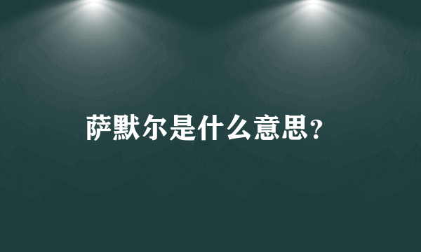 萨默尔是什么意思？