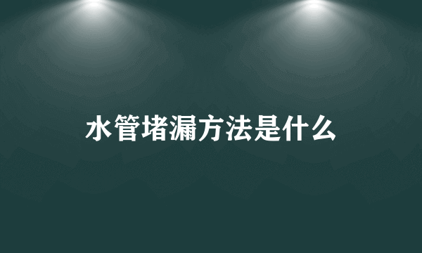 水管堵漏方法是什么