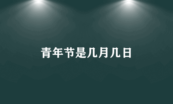 青年节是几月几日