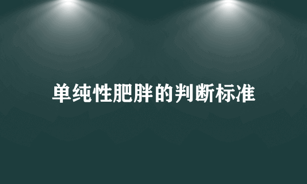 单纯性肥胖的判断标准