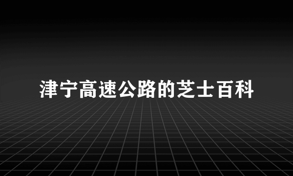 津宁高速公路的芝士百科