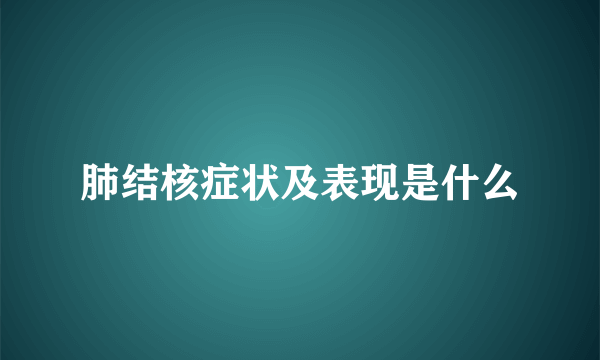 肺结核症状及表现是什么