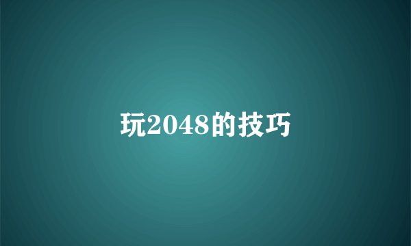 玩2048的技巧