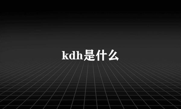 kdh是什么