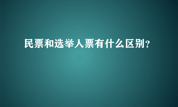 民票和选举人票有什么区别？