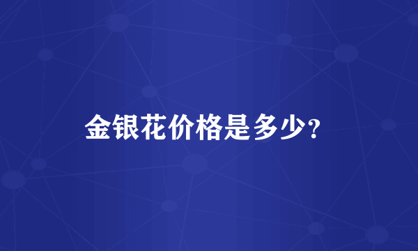 金银花价格是多少？