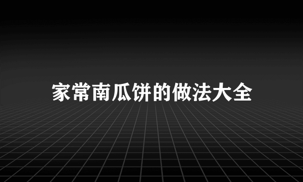 家常南瓜饼的做法大全