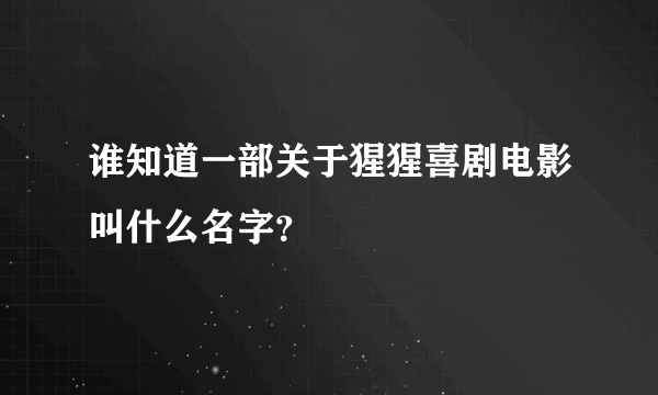 谁知道一部关于猩猩喜剧电影叫什么名字？