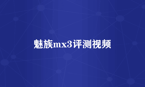 魅族mx3评测视频