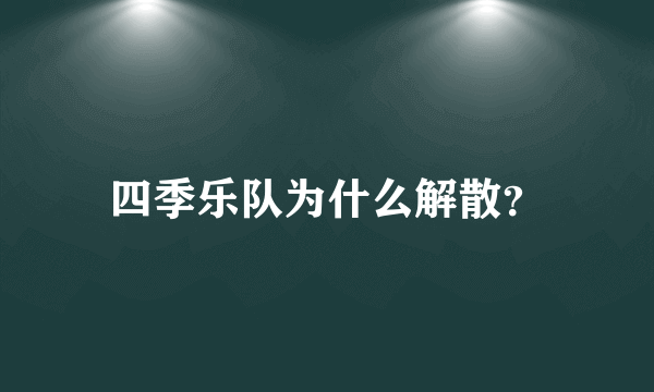 四季乐队为什么解散？