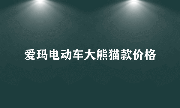 爱玛电动车大熊猫款价格