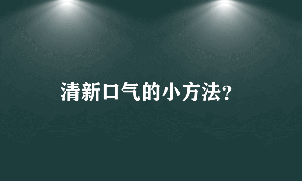 清新口气的小方法？