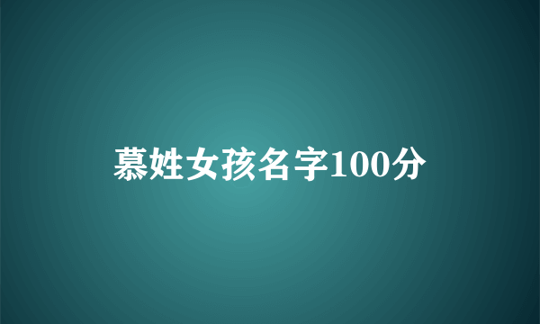 慕姓女孩名字100分