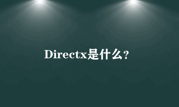 Directx是什么？