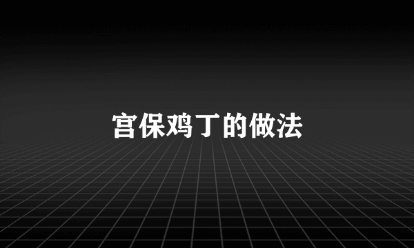 宫保鸡丁的做法