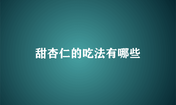 甜杏仁的吃法有哪些