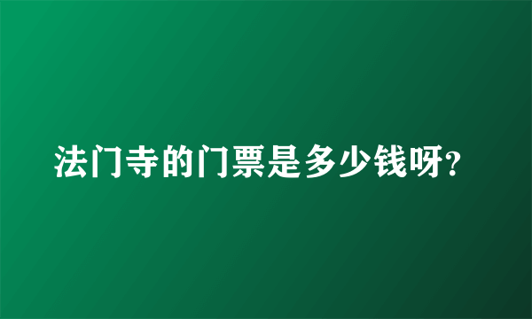 法门寺的门票是多少钱呀？