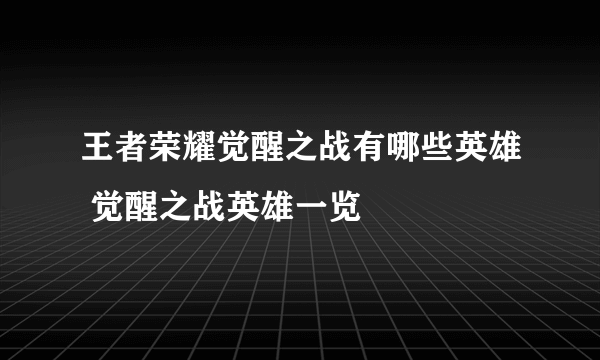 王者荣耀觉醒之战有哪些英雄 觉醒之战英雄一览