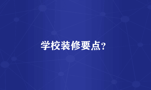 学校装修要点？