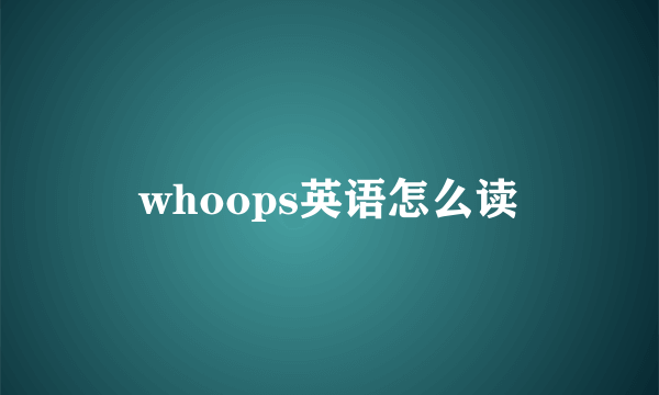 whoops英语怎么读