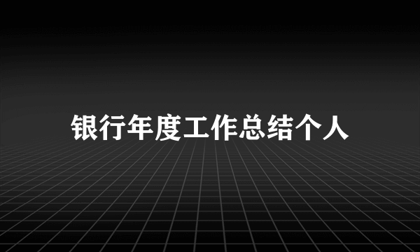 银行年度工作总结个人