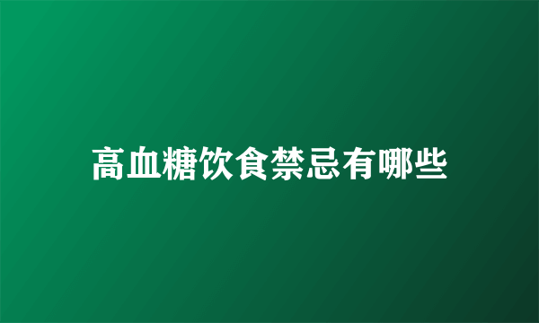 高血糖饮食禁忌有哪些