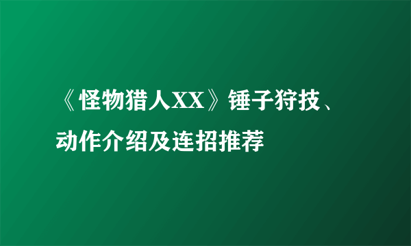 《怪物猎人XX》锤子狩技、动作介绍及连招推荐