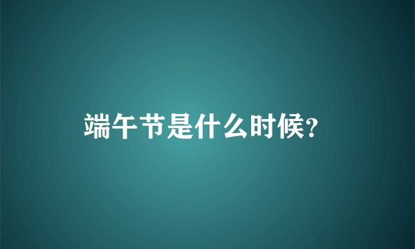 端午节是什么时候？