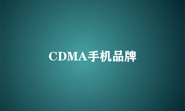 CDMA手机品牌